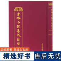 古本小说集成提要(精)编者:古本小说集成提要编辑委员会9787532586530上海古籍