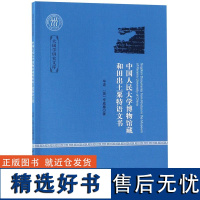 中国人民大学博物馆藏和田出土粟特语文书/大国学研究文库波//(英)辛威廉9787520333948中国社科