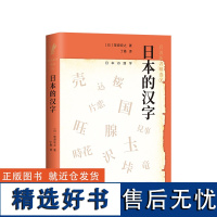 日本的汉字(岩波新书精选)(精)(日)笹原宏之|译者:丁曼9787513331265新星