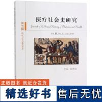 医疗社会史研究(第5辑医疗卫生与现代世界)编者:张勇安9787520328197中国社科