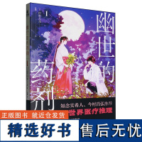 [正版]幽世的药剂师.1 绀野天龙 北京:国文出版社有限责任公司 9787512516311