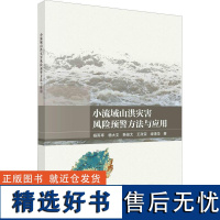 书籍正版 小流域山洪灾害风险预警方法与应用 杨雨亭 科学出版社 自然科学 9787030747907