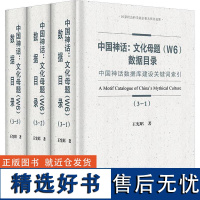 书籍正版 中国神话:文化母题(W6)数据目录:中国神话数据库建设关键词索引 王宪昭 中国社会科学出版社 哲学宗教 978