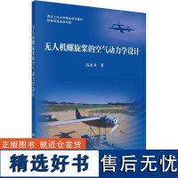 书籍正版 无人机螺旋桨的空气动力学设计 高永卫 科学出版社 工业技术 9787030731661