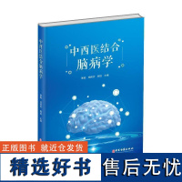 书籍正版 中西医结合脑病学 雷励 中医古籍出版社 医药卫生 9787515225142