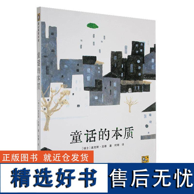 书籍正版 童话的本质 麦克斯·吕蒂 贵州人民出版社 文学 9787221176370