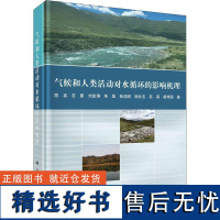 书籍正版 气候和人类活动对水循环的影响机理 陈喜 科学出版社 自然科学 9787030732033