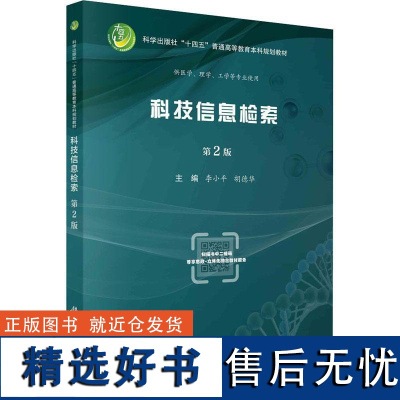 书籍正版 科技信息检索 李小平 科学出版社 社会科学 9787030737618