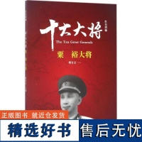 书籍正版 红色将帅:将:粟裕大将 姚有志 民主与建设出版社 传记 9787513911597