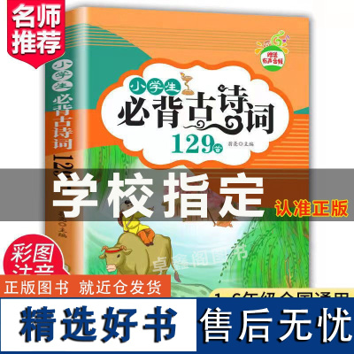 1-6年小学生必背古诗词129首通用文言文 古诗词75+80首小学通用 txym