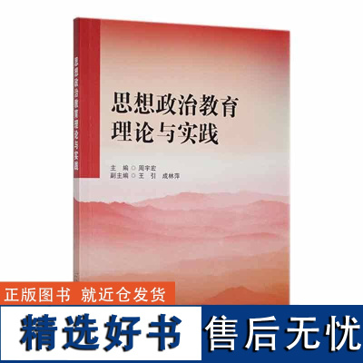 书籍正版 思想政治教育理论与实践 周宇宏 首都经济贸易大学出版社 生活休闲 9787563836475