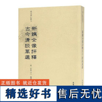 书籍正版 新镌全像评释古今清谈万选 泰华山人 文物出版社 文学 9787501056798