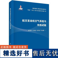 书籍正版 航空发动机空气系统与传热试验 陆海鹰 科学出版社 工业技术 9787030734525