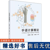 书籍正版 手语计算概论 姚登峰 科学出版社 计算机与网络 9787030715289