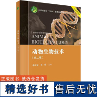 书籍正版 动物生物技术 蒋思文 科学出版社 自然科学 9787030754684