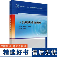 书籍正版 人类疾病动物模型 王德军 科学出版社 医药卫生 9787030757548