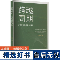 [新华]跨越周期 游戏研究的理论与实践 孙佳山 正版书籍 店 文化艺术出版社