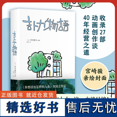 吉卜力物语 专为中国读者添笔2万字 首·次讲述《你想活出怎样的人生》完整幕后故事