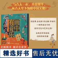 画中有音乐 中国古画中的音乐世界 中国古典音乐科普读物图解中国名画知识艺术历史音乐文化解读