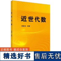 书籍正版 近世代数 施敏加 科学出版社 自然科学 9787030742766