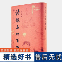 诗歌名物百例 扬之水著中国金银器古代诗歌研究重要参考三联传统文化诗词古诗考古博物