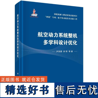 书籍正版 航空动力系统整机多学科设计优化 尹泽勇 科学出版社 工业技术 9787030735843