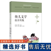 幼儿文学综合实践(岗课赛证融合创新教材)