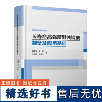 长寿命高强度耐蚀钢筋制备及应用基础