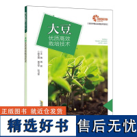 大豆优质高效栽培技术/现代种植业实用技术系列