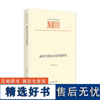 新时代理论自信问题研究(精)/马克思主义研究文库