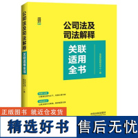 公司法及司法解释关联适用全书