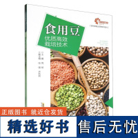 食用豆优质高效栽培技术/现代种植业实用技术系列