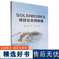 SOLIDWORKS项目化实例教程