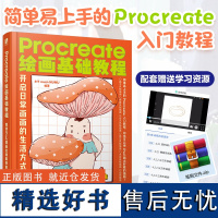 Procreate绘画基础教程 解锁iPad插画绘制新技能 ipad绘画教程书插画设计