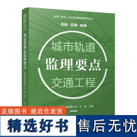 城市轨道交通工程监理要点