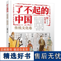 了不起的中国 传统文化卷 礼仪之邦 国学启蒙趣味绘本 传统文化入门读本中华文化民族美术教育