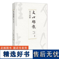 《文心雕龙》名言疏解