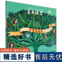 世界创意儿童画美术课堂·遇见艺术家系列:拉斐尔前派