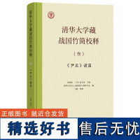 清华大学藏战国竹简校释.叁,《尹至》诸篇