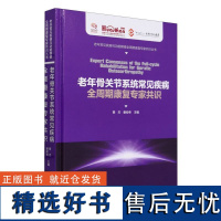 老年骨关节系统常见疾病全周期康复专家共识(精)/老年常见疾病与功能障碍全周期康复专