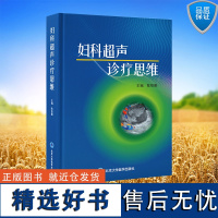 正版全新 妇科超声诊疗思维 精装 陈智毅 主编 北京大学医学出版社 9787565931444