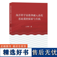 海洋科学家精神融人高校思政课的探索与实践教学方法及理论