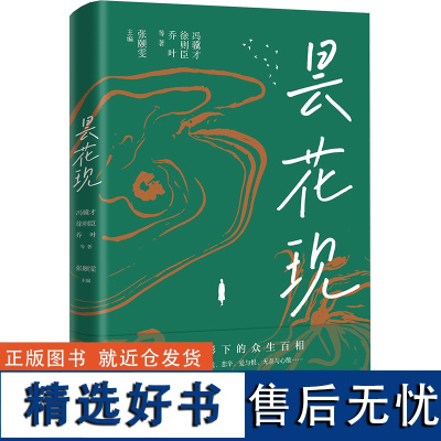 [新华]昙花现 冯骥才 等 正版书籍小说书 店 江苏凤凰文艺出版社