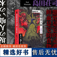 预售 黑暗坡食人树:全新修订版 [日]岛田庄司 著 侦探推理/恐怖惊悚小说文学 正版图书籍 新星出版社