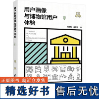 [新华]用户画像与博物馆用户体验 刘顺利,席翠玉 正版书籍 店 化学工业出版社