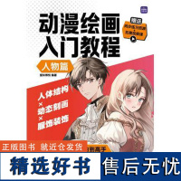 正版: 动漫绘画入门教程人物篇 9787115629166 人民邮电出版社