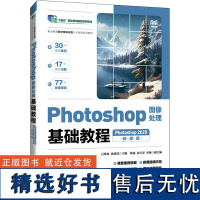 正版: Photoshop图像处理基础教程(Photoshop2020微课版) 9787115634740 人民邮电