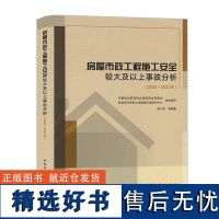 书籍正版 房屋市政工程施工较大及以上事故分析(2020-2022年) 建筑 9787112298389