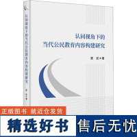 认同视角下的当代公民教育内容构建研究 窦武 著 社会科学总论经管、励志 正版图书籍 知识产权出版社