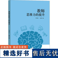 教师思维力的提升 李爱霞,王曦 编 社会科学其它文教 正版图书籍 知识产权出版社